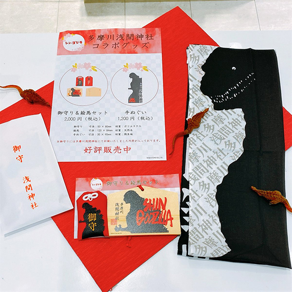 多摩川浅間神社 シン・ゴジラ「ご利益グッズ」 - na!nanto