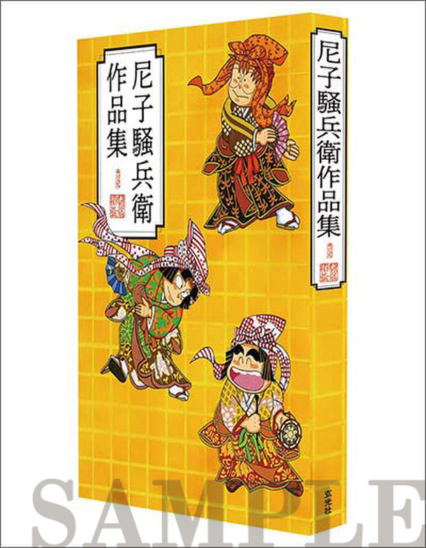 尼子騒兵衛 イラストサイン色紙 落款入り 忍たま乱太郎尼子 きり丸 しんべヱ 2106] 尼子騒兵衛 直筆イラストサイン入り複製カラー色紙「忍