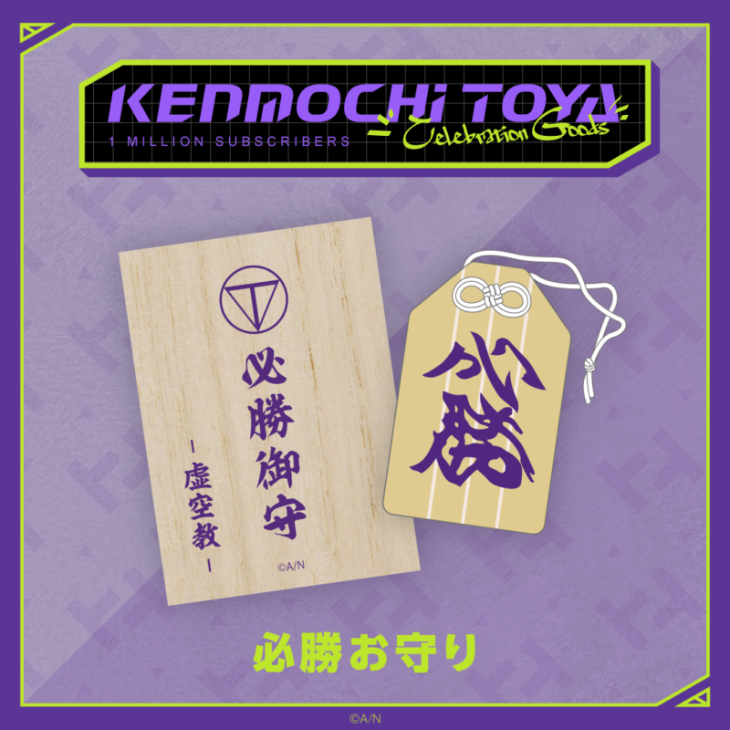 剣持刀也 100万人記念グッズセット 剣持刀也の登録者100万人を記念し「Kenmochi Toya Celebration