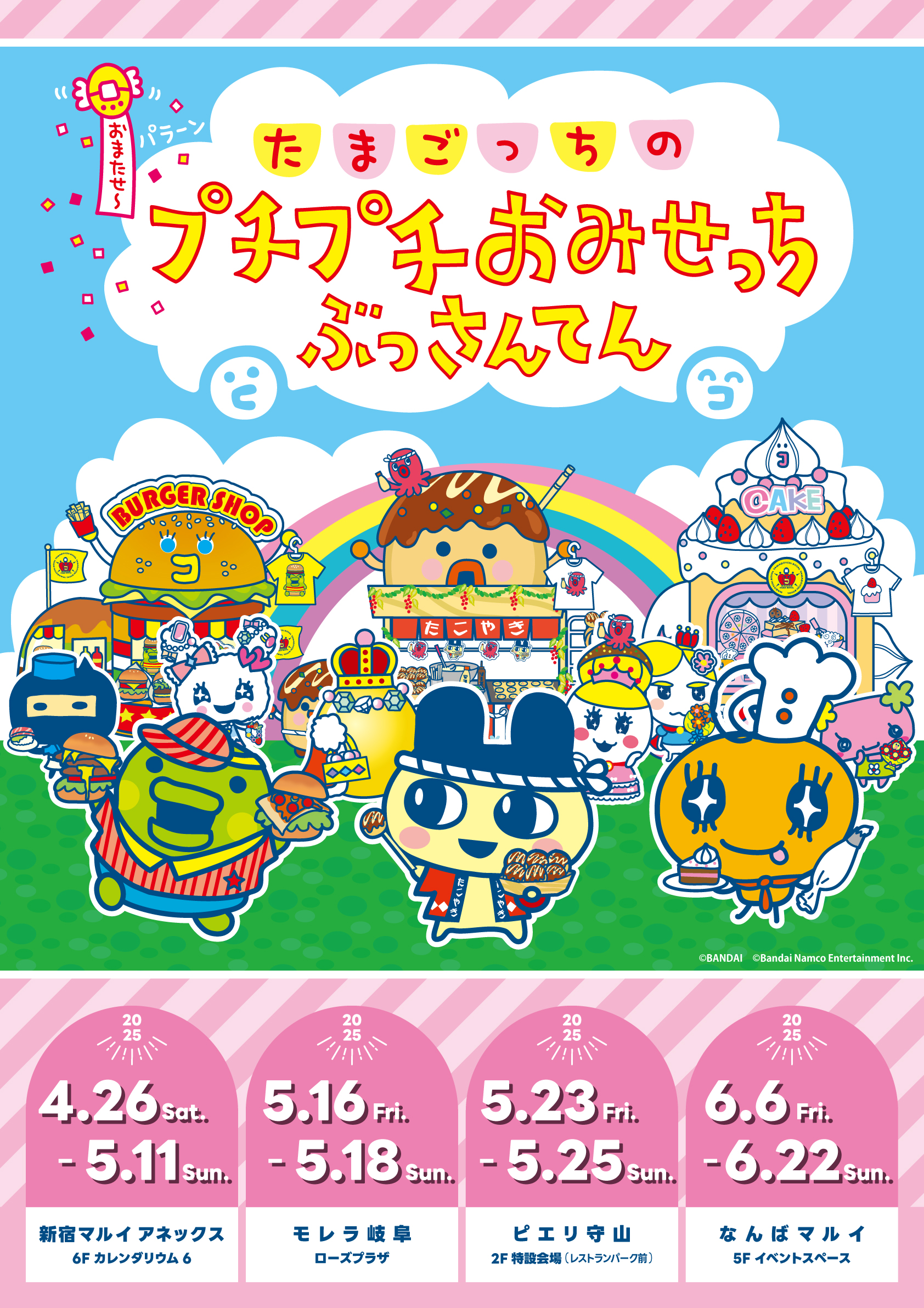 たまごっちのプチプチおみせっち ぶっさんてん」を日本各地で