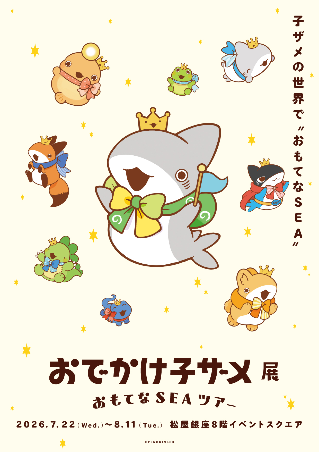 おでかけ子ザメ展」メインビジュアル&イベント情報公開！こだわり